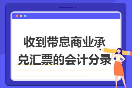 收到带息商业承兑汇票的会计分录