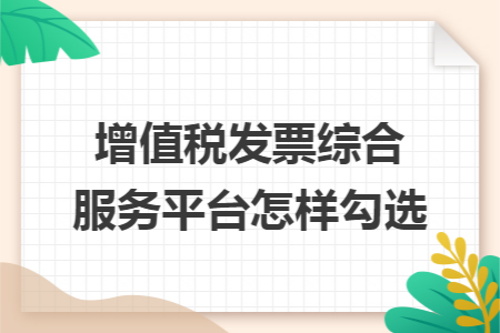 增值税发票综合服务平台怎样勾选