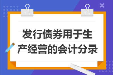 发行债券用于生产经营的会计分录