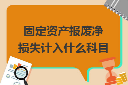 固定资产报废净损失计入什么科目