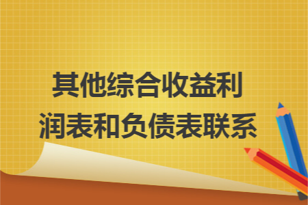 其他综合收益利润表和负债表联系