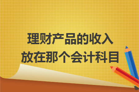 理财产品的收入放在那个会计科目