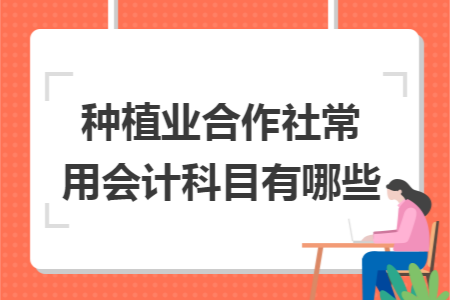 种植业合作社常用会计科目有哪些