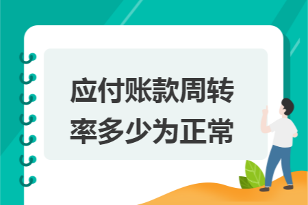 应付账款周转率多少为正常