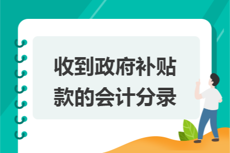 收到政府补贴款的会计分录