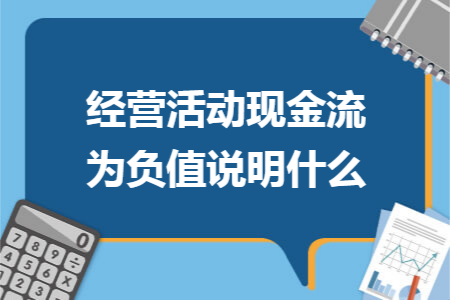 经营活动现金流为负值说明什么