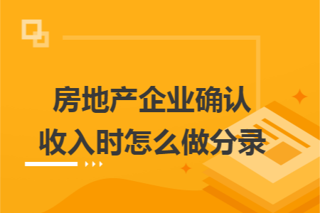 房地产企业确认收入时怎么做分录