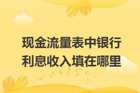 现金流量表中银行利息收入填在哪里