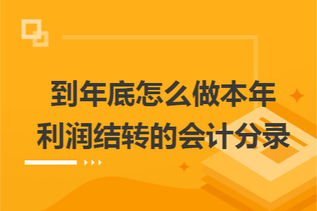 到年底怎么做本年利润结转的会计分录