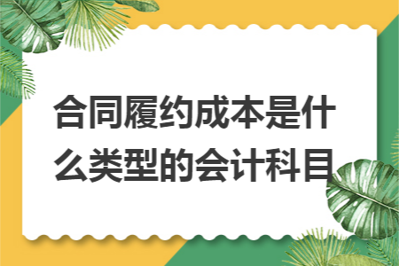 合同履约成本是什么类型的会计科目