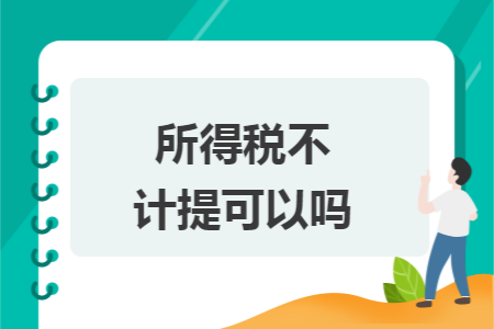 所得税不计提可以吗