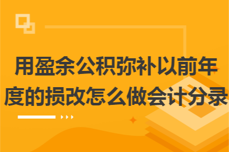 用盈余公积弥补以前年度的亏损改怎么做会计分录