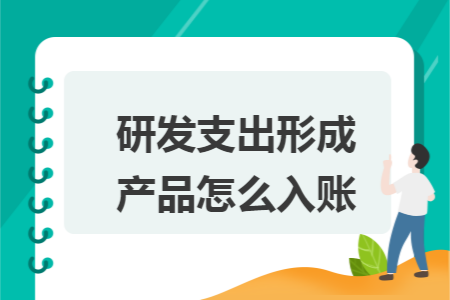 研发支出形成产品怎么入账