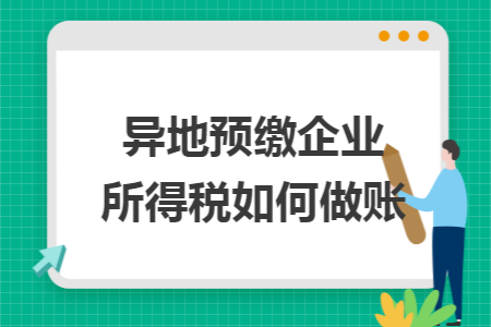 异地预缴企业所得税如何做账