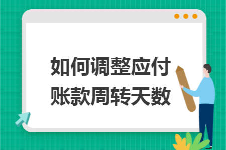 如何调整应付账款周转天数