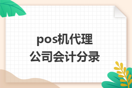 pos机代理公司会计分录