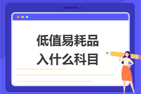 低值易耗品入什么科目