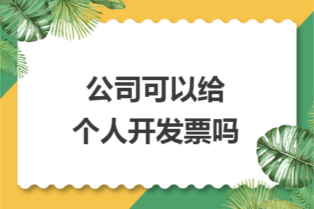 公司可以给个人开发票吗