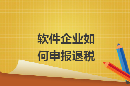 软件企业如何申报退税