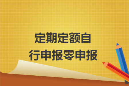 定期定额自行申报零申报