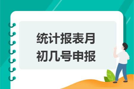 统计报表月初几号申报