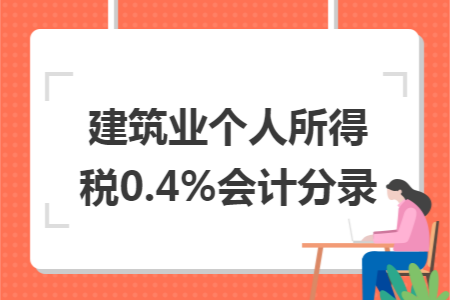 建筑业个人所得税0.4%会计分录