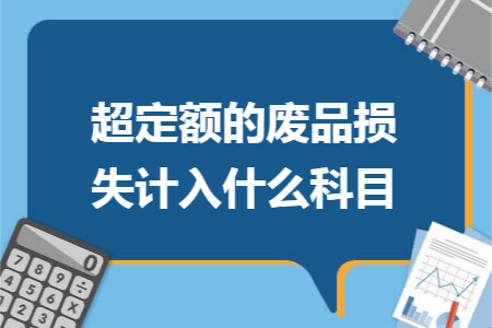 超定额的废品损失计入什么科目