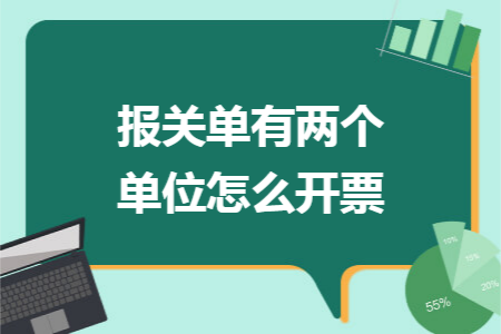 报关单有两个单位怎么开票