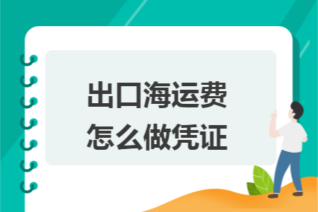 出口海运费怎么做凭证