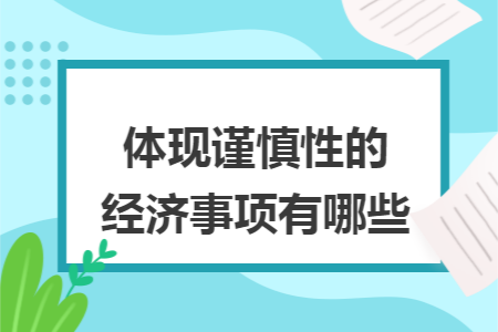 体现谨慎性的经济事项有哪些