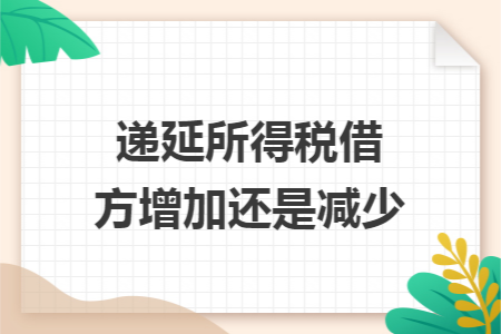 递延所得税借方增加还是减少