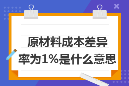 原材料成本差异率为1%是什么意思