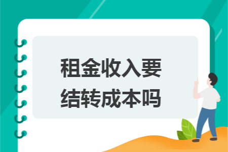 租金收入要结转成本吗