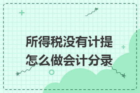 所得税没有计提怎么做会计分录