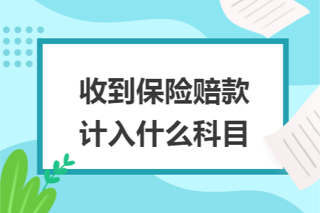 收到保险赔款计入什么科目