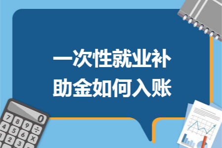 一次性就业补助金如何入账