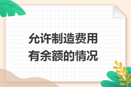 允许制造费用有余额的情况