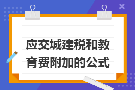 應交城建稅和教育費附加的公式