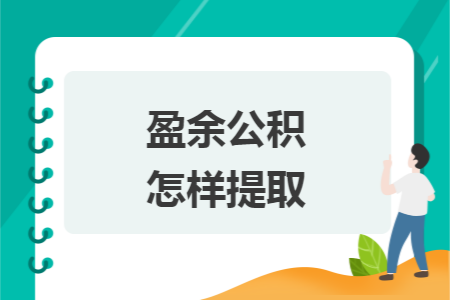 盈余公积怎样提取