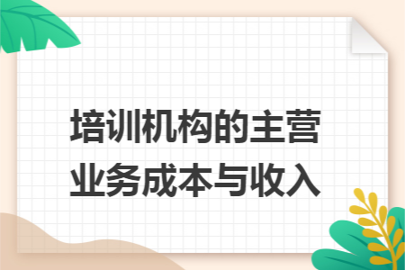 培训机构的主营业务成本与收入