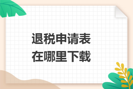 退税申请表在哪里下载