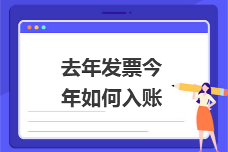 去年发票今年如何入账