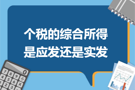 个税的综合所得是应发还是实发