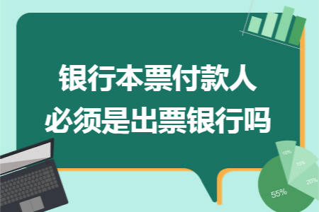 银行本票付款人必须是出票银行吗