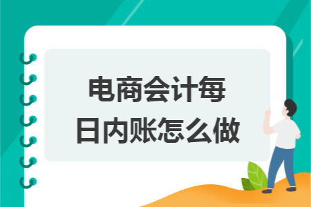 电商会计每日内账怎么做