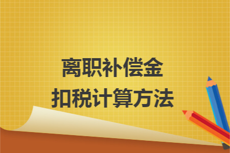 离职补偿金扣税计算方法