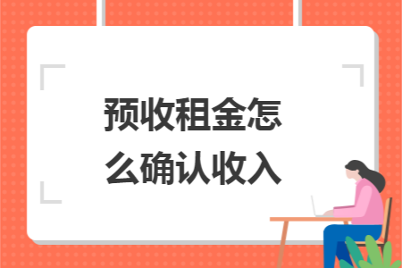 预收租金怎么确认收入