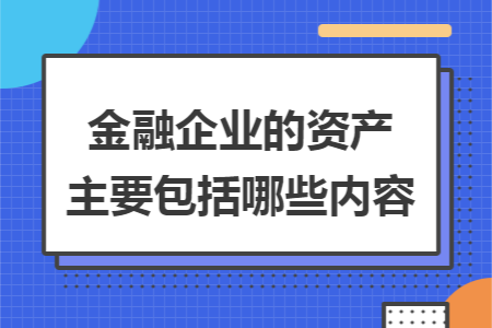 金融企业的资产主要包括哪些内容