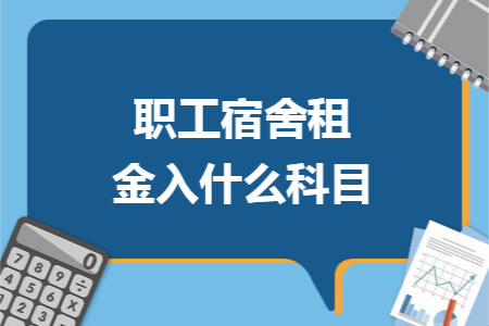 职工宿舍租金入什么科目