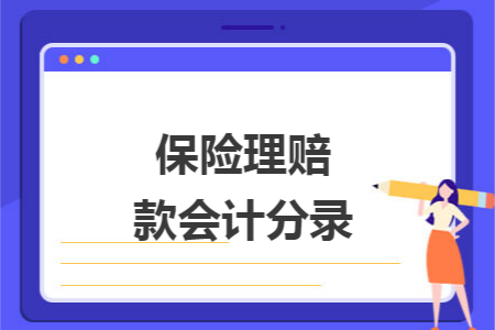 保险理赔款会计分录